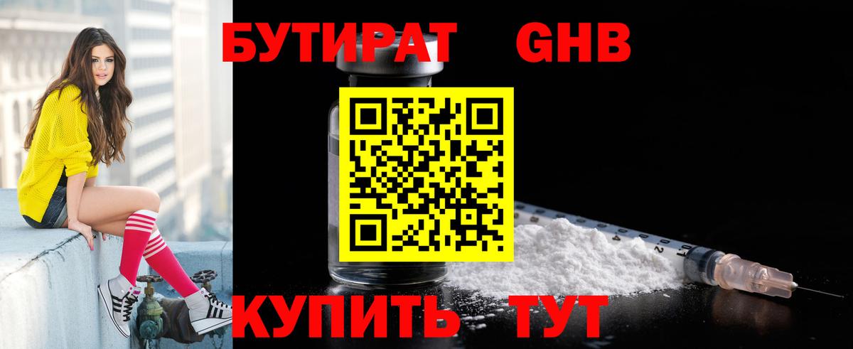 Бутират GHB  Бутират  Нижний Новгород  Вход с VPN 